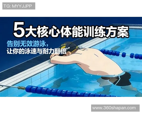自由泳健身训练指南提升体能与耐力的最佳选择方法 自由泳健身训练指南提升体能与耐力的最佳选择方法