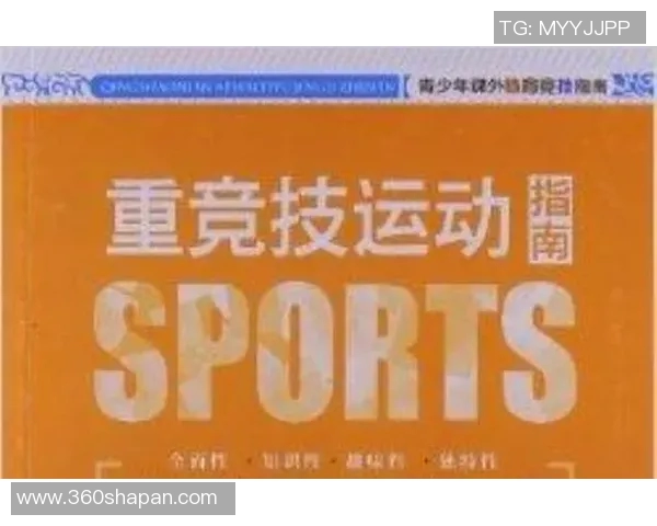 竞技体育的核心目标与发展路径探索：推动身体素质提升与竞技水平突破